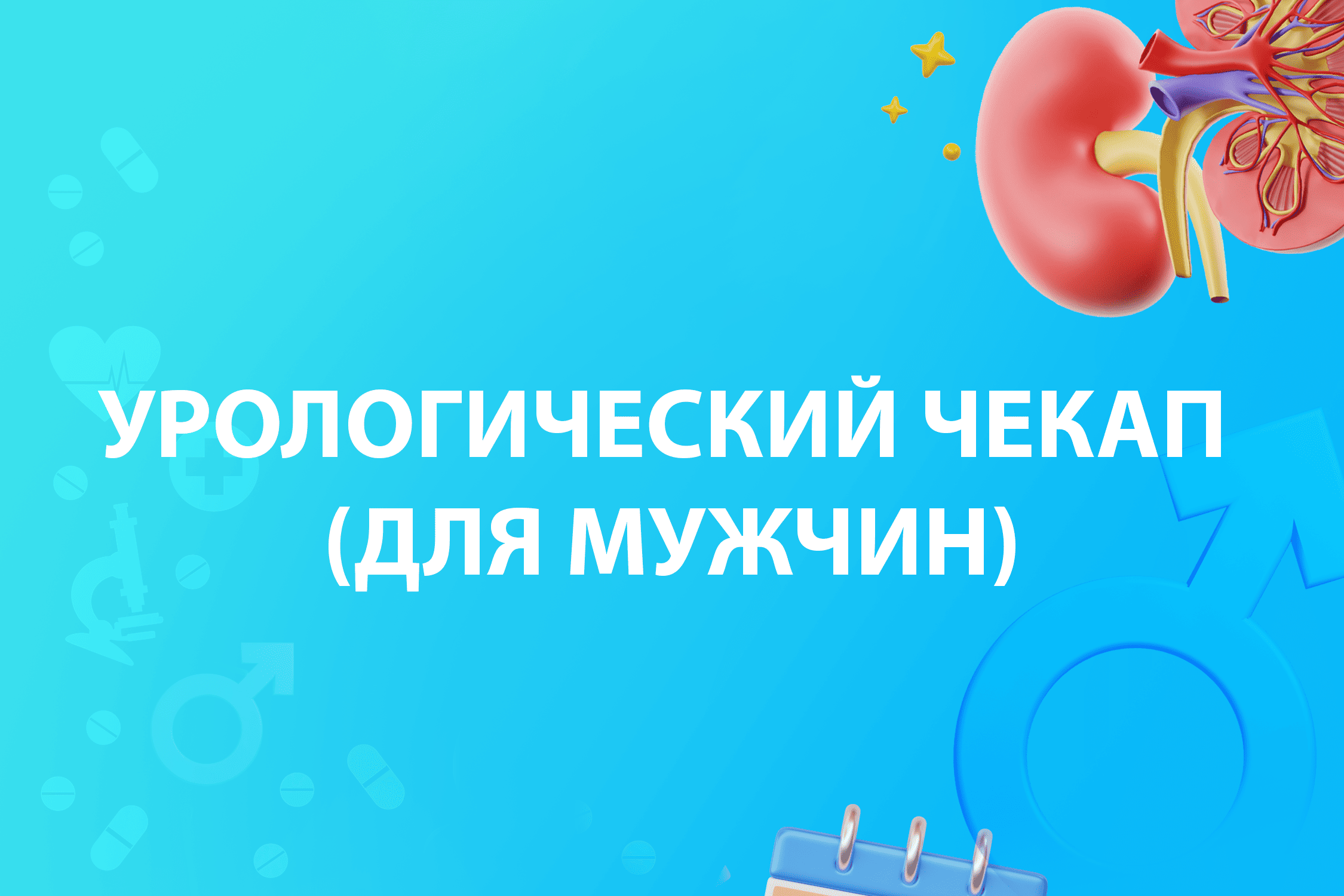 Урологический чекап (для мужчин)