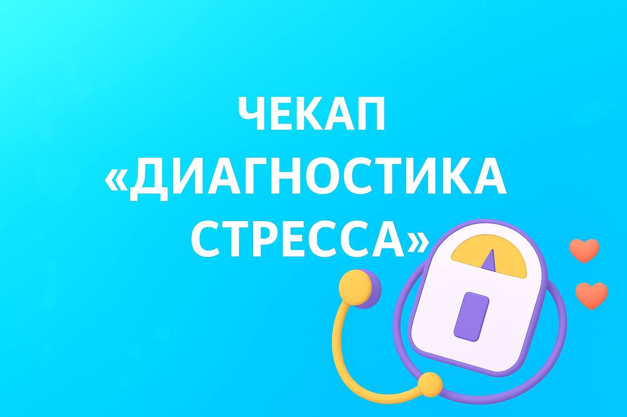 Чекап «Диагностика стресса»