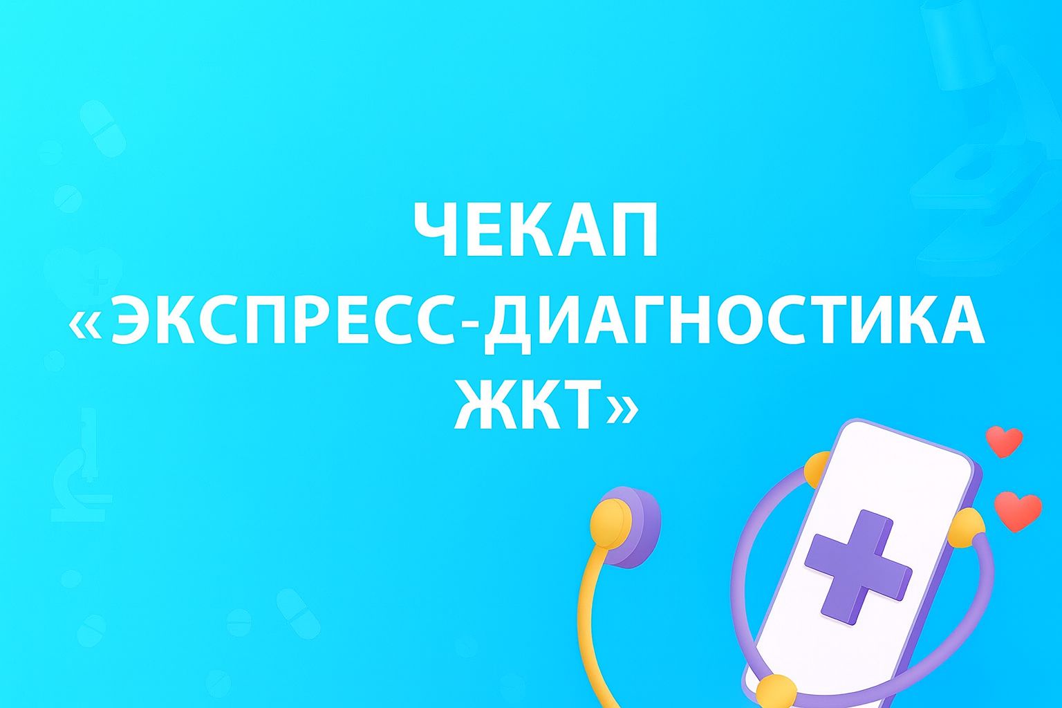 Чекап «Экспресс диагностика ЖКТ»