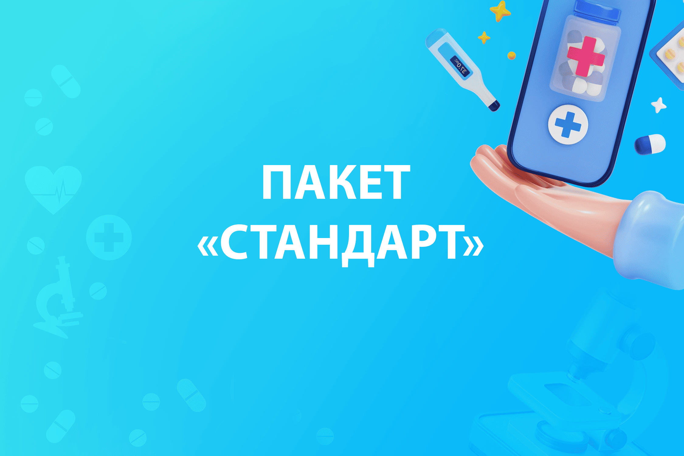 Пакет «Стандарт»