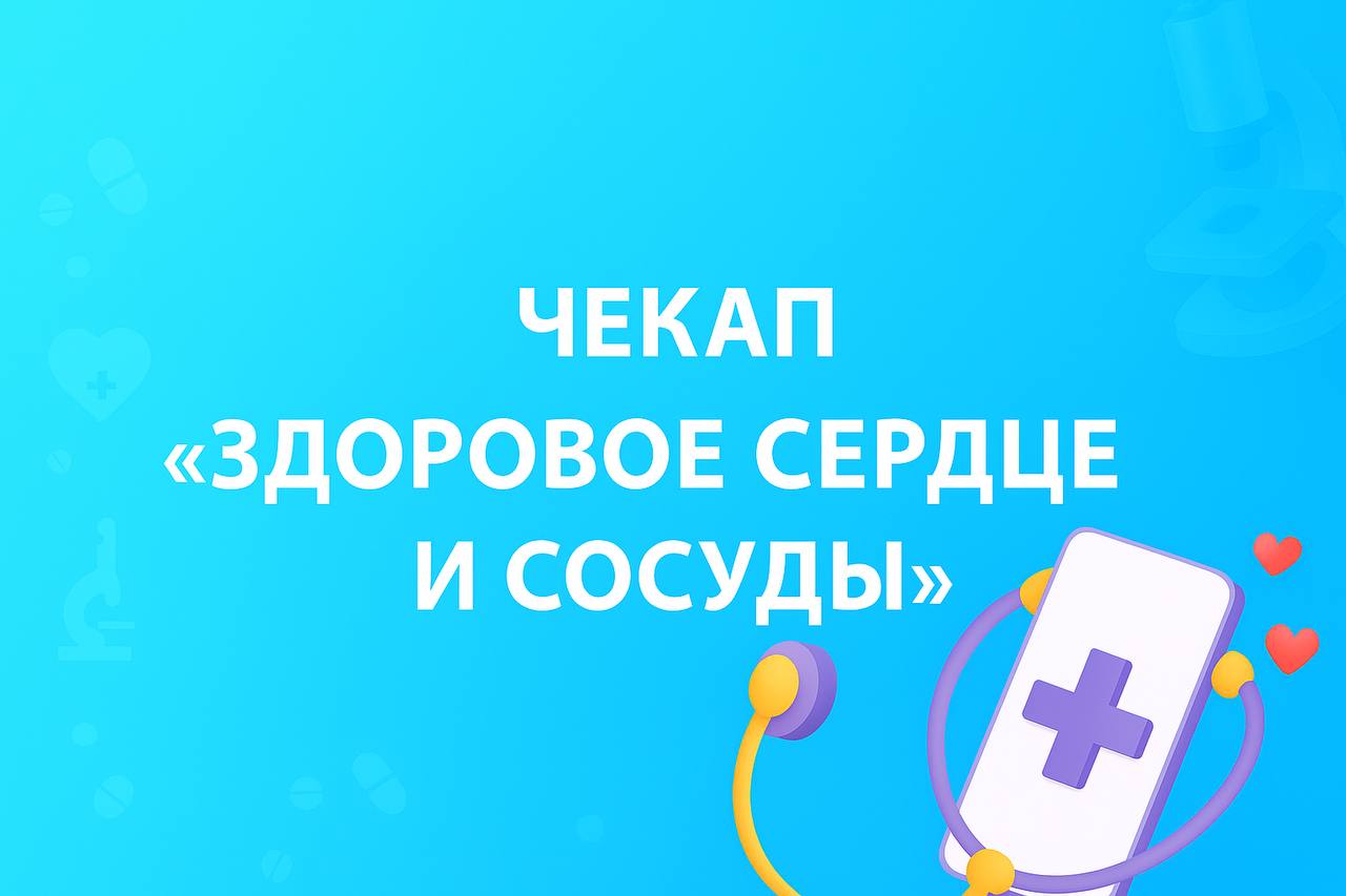 Чекап «Здоровое сердце и сосуды»