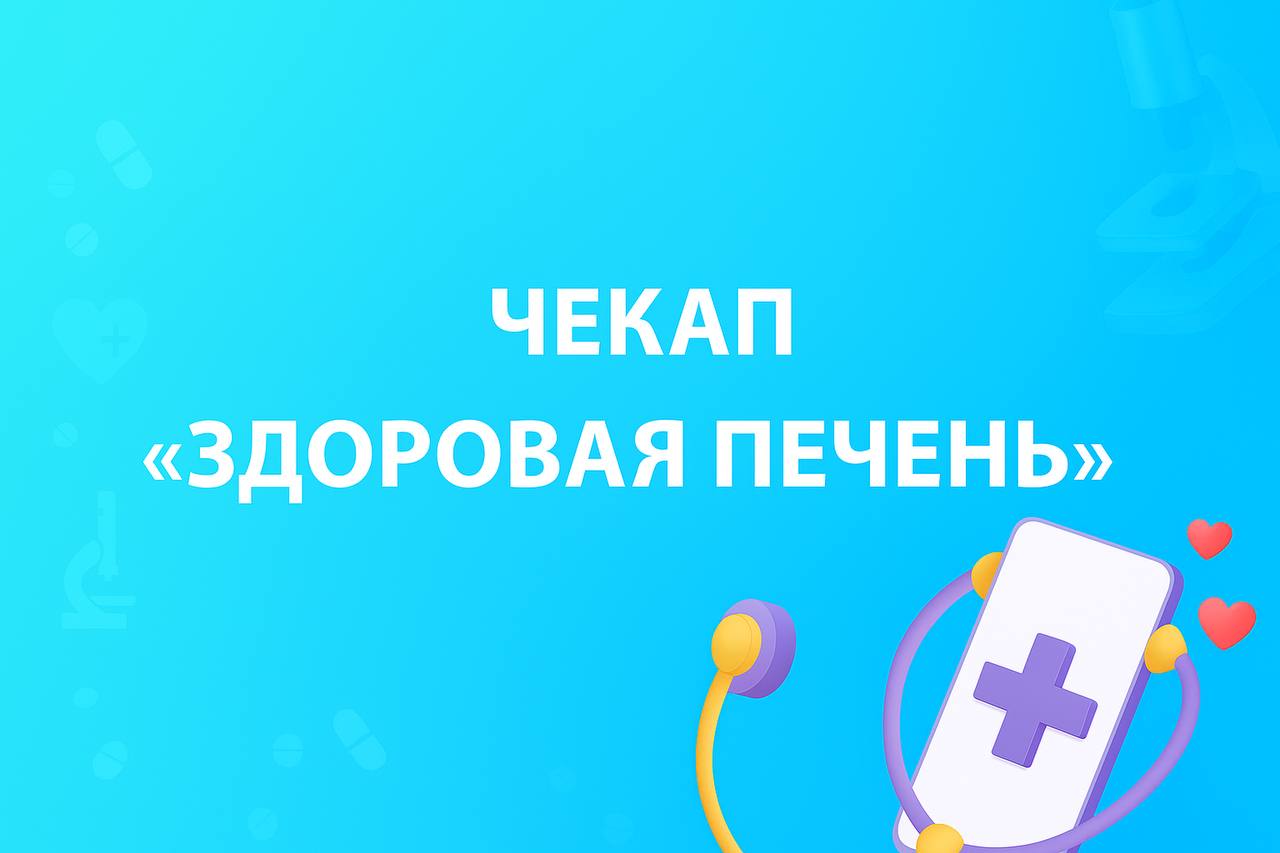 Чекап «Здоровая печень»