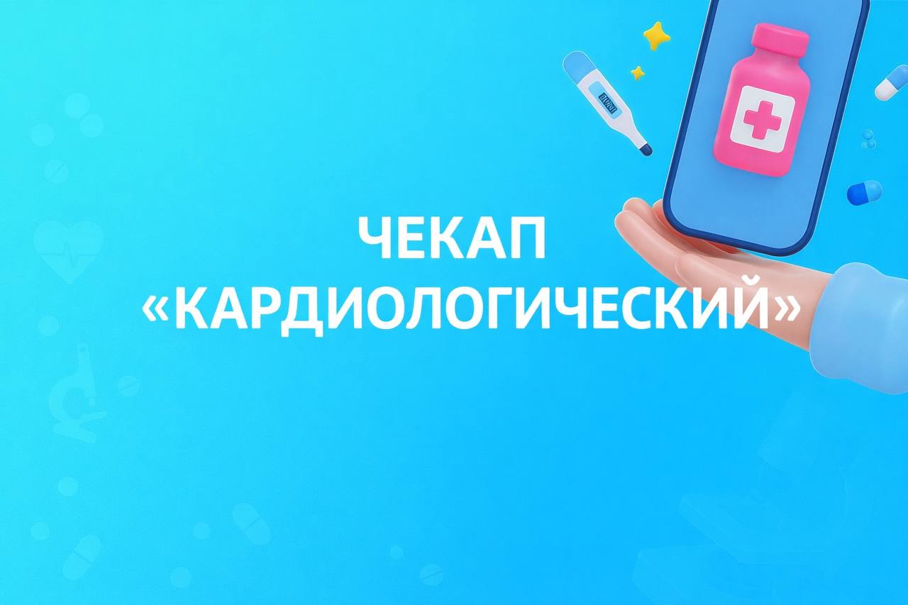 Кардиологический чекап