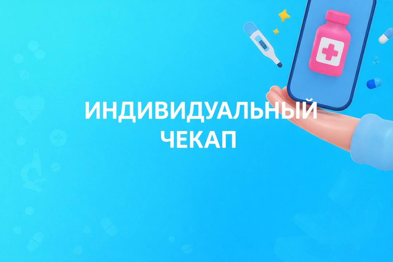 Индивидуальный чекап организма
