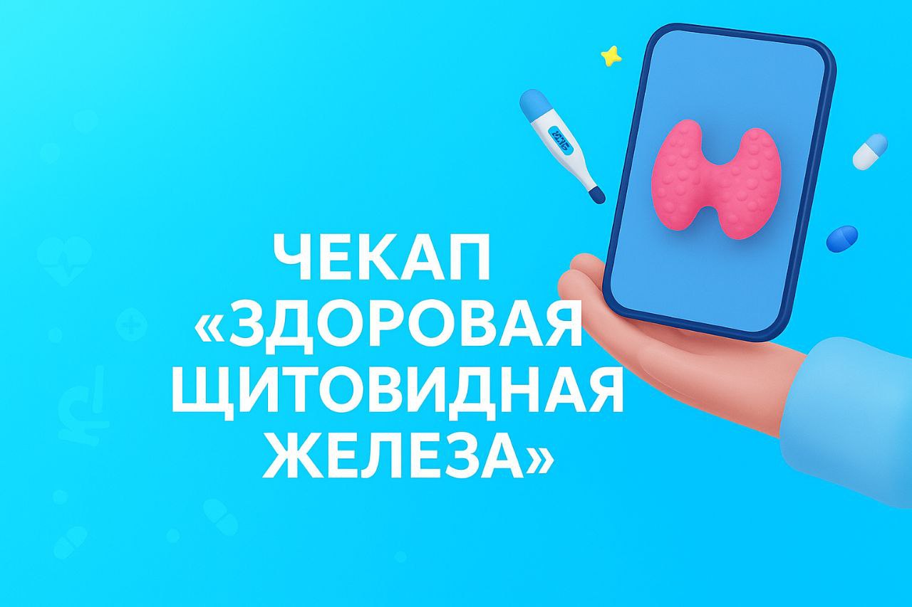 Чекап «Здоровая щитовидная железа»