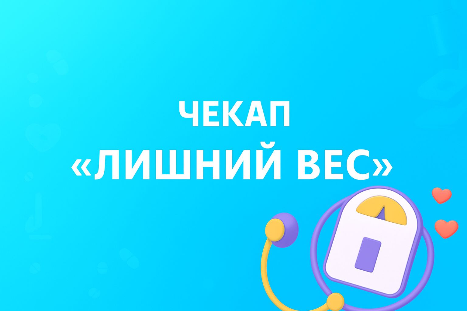 Чекап «Лишний вес»