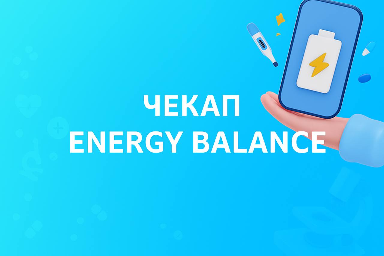 Чекап ENERGY BALANCE