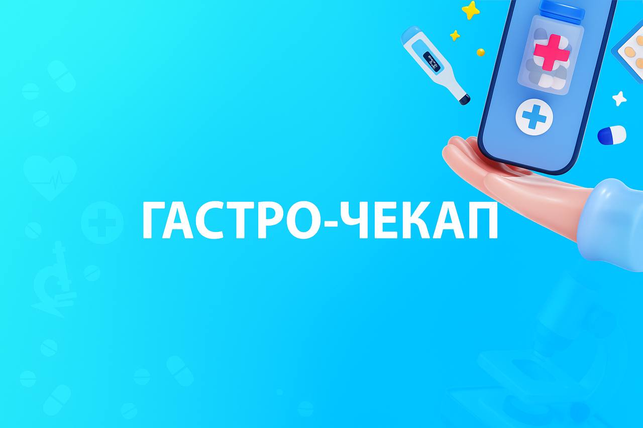 Гастро-чекап
