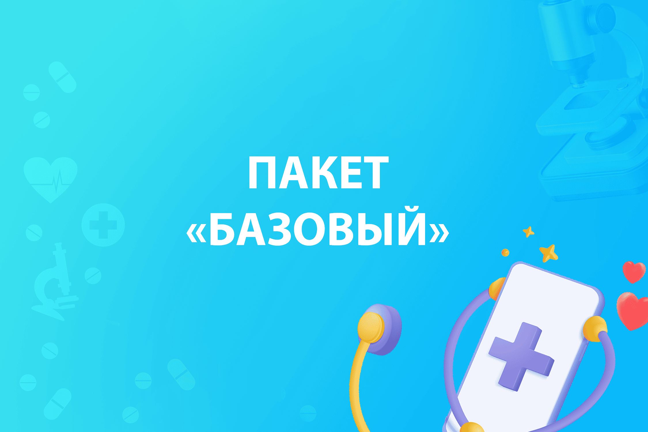 Пакет «Базовый»