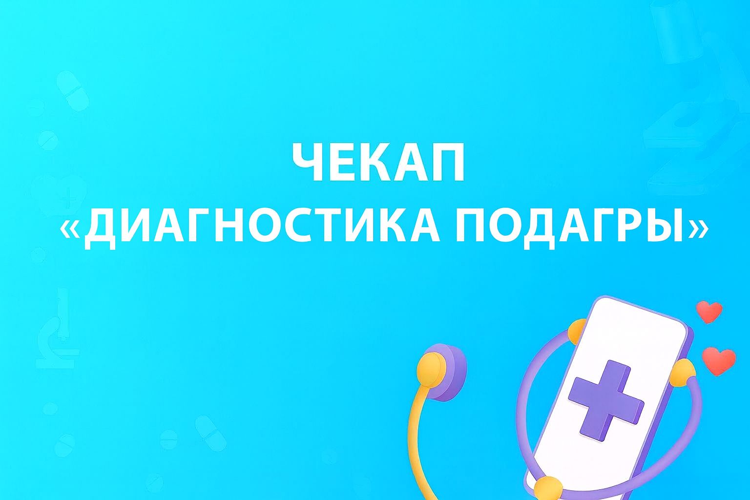 Чекап «Диагностика подагры»